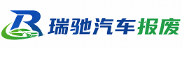 龙门县瑞驰｜汽车报废回收｜车辆正规销户上门拖车